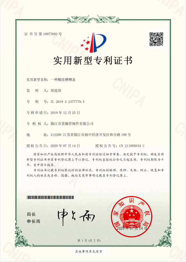 一種酸洗槽槽(cáo)蓋實用新型證書